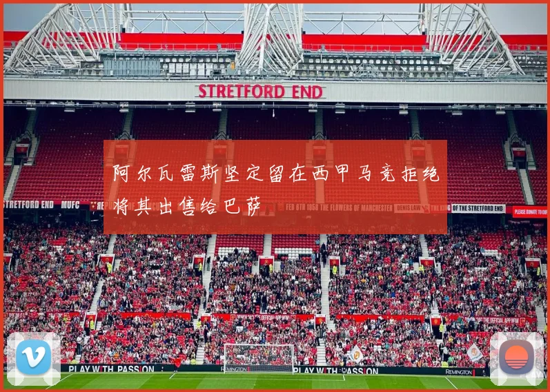 阿尔瓦雷斯坚定留在西甲马竞拒绝将其出售给巴萨