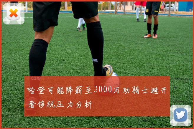 哈登可能降薪至3000万助骑士避开奢侈税压力分析