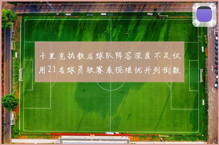 卡里克执教后球队阵容深度不足仅用21名球员联赛表现堪忧并列倒数第一